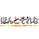 ほんとそれな (realy, thats it!)