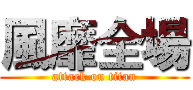 風靡全場 (attack on titan)
