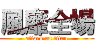 風靡全場 (attack on titan)