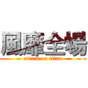 風靡全場 (attack on titan)