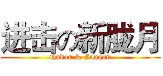进击の新胧月 (Qudou & Gangan)
