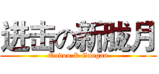 进击の新胧月 (Qudou & Gangan)