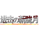 进击の新胧月 (Qudou & Gangan)