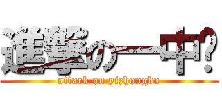 進撃の一中吧 (attack on yizhongba)