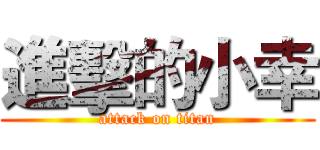 進擊的小幸 (attack on titan)