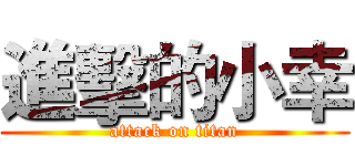 進擊的小幸 (attack on titan)