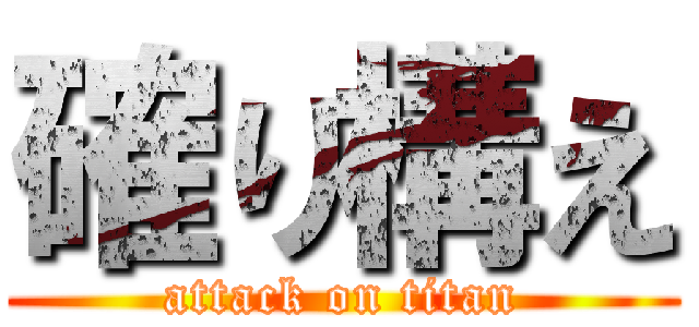 確り構え (attack on titan)