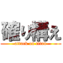 確り構え (attack on titan)