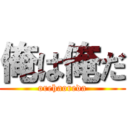 俺は俺だ (orehaoreda)