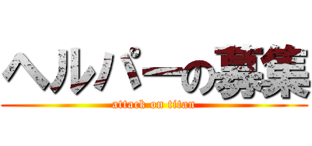 ヘルパーの募集 (attack on titan)