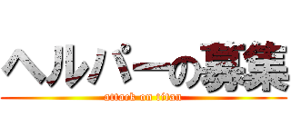 ヘルパーの募集 (attack on titan)