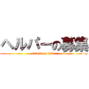 ヘルパーの募集 (attack on titan)