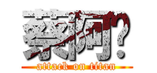 蔡阿嘎 (attack on titan)