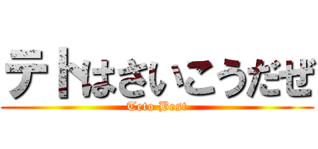 テトはさいこうだぜ (Teto Best)