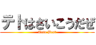 テトはさいこうだぜ (Teto Best)