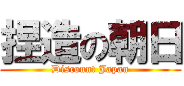 捏造の朝日 (Discount Japan)