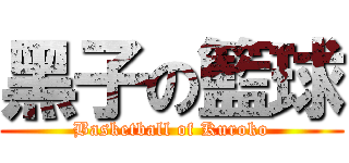 黑子の籃球 (Basketball of Kuroko)