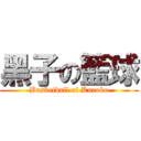 黑子の籃球 (Basketball of Kuroko)