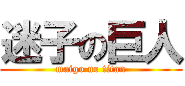 迷子の巨人 (maigo no titan)