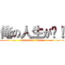 俺の人生が〜！ (attack on titan)