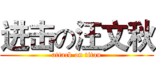 进击の汪文秋 (attack on titan)