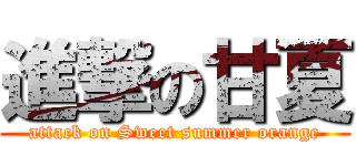 進撃の甘夏 (attack on Sweet summer orange)