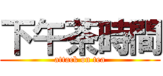 下午茶時間 (attack on tea)