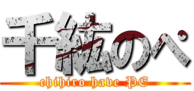 千紘のぺ (chihiro have PE)