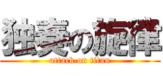 独奏の旋律 (attack on titan)