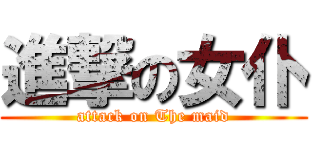 進撃の女仆 (attack on The maid)
