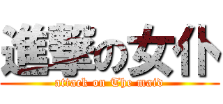 進撃の女仆 (attack on The maid)