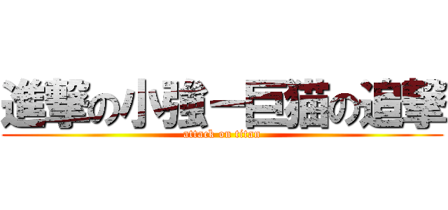 進撃の小強－巨猫の追撃 (attack on titan)