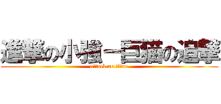進撃の小強－巨猫の追撃 (attack on titan)
