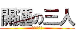 開運の三人 (スパーリング)