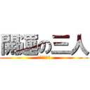 開運の三人 (スパーリング)