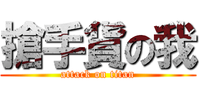 搶手貨の我 (attack on titan)