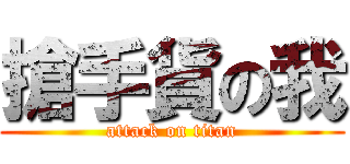 搶手貨の我 (attack on titan)