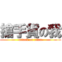搶手貨の我 (attack on titan)
