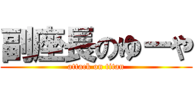 副座長のゆーや (attack on titan)