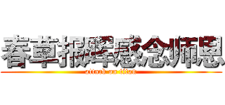 春草报晖感念师恩 (attack on titan)
