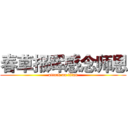 春草报晖感念师恩 (attack on titan)