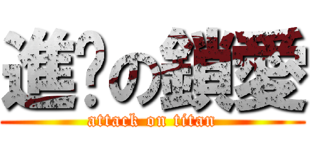 進擊の鎖愛 (attack on titan)