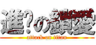 進擊の鎖愛 (attack on titan)