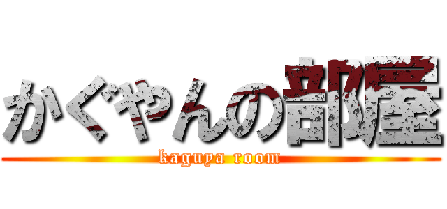 かぐやんの部屋 (kaguya room)