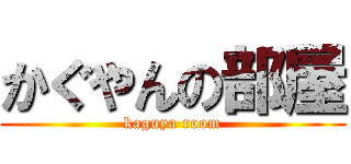 かぐやんの部屋 (kaguya room)