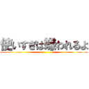 使いすぎは嫌われるよ ()