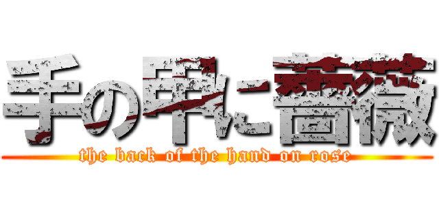 手の甲に薔薇 (the back of the hand on rose)