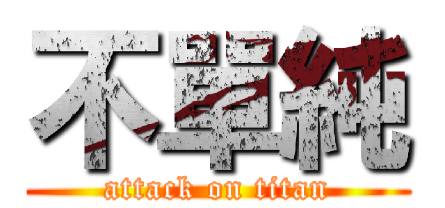 不單純 (attack on titan)