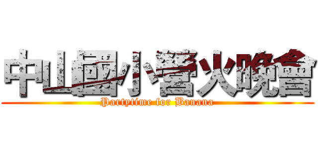 中山國小營火晚會 (Partytime for Banana)