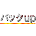 バックｕｐ ()